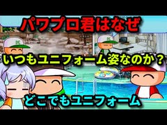 【パワプロ考察】パワプロ君はなぜいつもユニフォーム姿なのか？