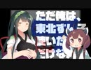 ただ俺は東北ずん子を使いたいだけなんだ。【単発】