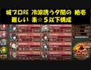 城プロRE 冷涼誘う夕闇の 絶壱 難しい 素☆５以下構成