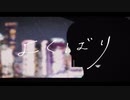 【低音女子】感情込めて切なく“よくばり”（yokubari）歌ってみた（cover）／しゃるろっと【charlotte】