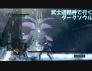 【ゲーム実況】武士道精神で行く、縛りプレイダークソウル　第13話　