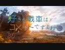 【wot】好きな戦車はコメットですよね!Part36【ゆっくり実況】