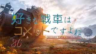 【wot】好きな戦車はコメットですよね!Part36【ゆっくり実況】