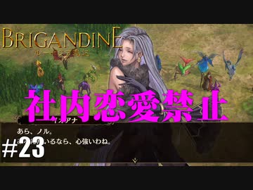 ブリガンダイン ルーナジア戦記 実況したいん Part23 Brigandine The Legend Of Runersia ニコニコ動画