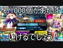 【FGO】アルトリアキャスター・石1000個があればいけるでしょう！前編【ガチャ】