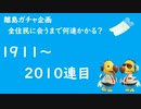 【実況】離島で全住民と出会うのに何連かかる？#21【検証してみた】