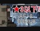 【アークナイツ】AF-8 ☆3以下 自動指揮【明日方舟 / Arknights】