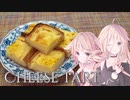 【夏の食パン祭】チーズタルトっぽいお菓子【IA＆ONE】