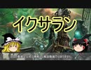 【ゆっくり動画】魔理沙隊長と行く、MTG過去の次元ツアー 第33回 禁断のラヴストーリー 「愛の漂着」（前編）（イクサラン編）