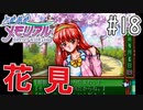 【実況】どうしてもトキメキたい男が「ときめきメモリアル」を実況プレイ#18