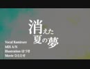 【 N高生で超歌ってみた！】消えた夏の夢 / Covered by  Kamirure