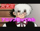 【アニソン歌ってみた】月光花【ジャンヌダルク/gyogyo】