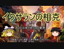 【ゆっくり動画】魔理沙隊長と行く、MTG過去の次元ツアー 第34回 禁断のラヴストーリー 「愛の漂着」（後編）（イクサランの相克編）
