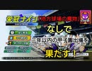 【パワプロ2020　栄光ナイン】地方球場の魔物なしで、三回以内の甲子園出場を果たす