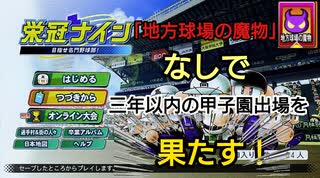 【パワプロ2020　栄光ナイン】地方球場の魔物なしで、三回以内の甲子園出場を果たす