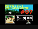 夢女子おっさんと総受け太郎の大甲子園実況#07