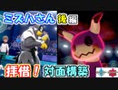 ミズハさんのレンタルパを拝借！（後編）　ウーラオス&ミミッキュ&ウォーグルでガンガン殴れ！【ポケモン剣盾】