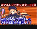 【FGO】ヴラド三世+Wアルトリアキャスター+玉藻でwhipのみヘブンズホール 3ターン【令呪なし】