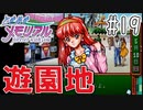 【実況】どうしてもトキメキたい男が「ときめきメモリアル」を実況プレイ#19