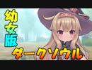 【リトルウィッチノベタ】幼女版ダークソウルがマジで難しすぎて…＃１