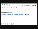 草梛祐史　シコウノラジオ　2020/08/12放送分