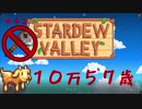 【Stardew Valley1.4 ゆっくり実況】クワなどいらぬ！！その４３