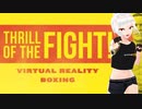 【全年齢？版】修羅場には慣れてる系女子が行くThe Thrill of the Fight【夏の単発】