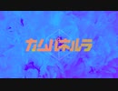 「カムパネルラ」歌ってみました！【Yuu0】