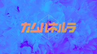 「カムパネルラ」歌ってみました！【Yuu0】