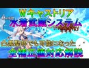 【FGO】Wキャストリア水着武蔵システム　全補正値対応解説　遂にここまできた！【ゆっくり】