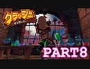 薬品を移しかえてるだけじゃないの？【クラッシュバンディクー実況part8】