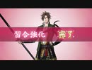 【刀剣乱舞】御手杵　極ボイス　大体まとめ【乱舞Lv6含む】