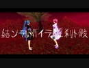 [MMD]　TDA改変　初音ミク　重音テト　結ンデ開イテ羅刹ト骸　[カメラ配布]