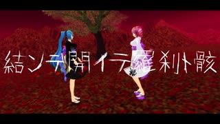 [MMD]　TDA改変　初音ミク　重音テト　結ンデ開イテ羅刹ト骸　[カメラ配布]