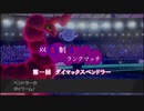 以毒制毒ランクマッチpart1【ダイマックスペンドラー】