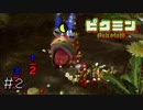 あいつ無茶しやがって…　　switch版ピクミン３が発売決定になったのでピクミンをサクサクやる＃２