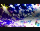 【３周年】君が飛び降りるのなら／歌ってみた　【きーた】