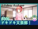 #6【ドキドキ文芸部】いきなりの鬱要素【インディーゲー実況】