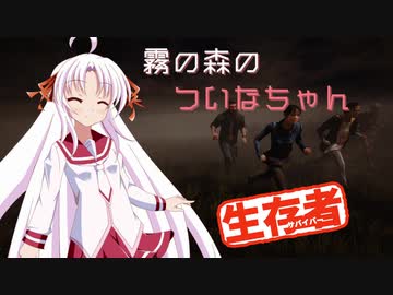 【DbD】霧の森のついなちゃん Part.１【生存者】