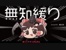 無知なゆっくりがelonaを実況プレイ＾２６５