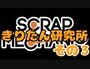 【Scrap Mechanic】きりたん研究所 　その3【voiceroid実況】