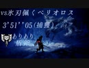 【MHWI】vs氷刃佩くベリオロス(捕獲) 3'51''05 【ありあり盾斧】