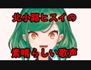初配信で素晴らしい歌声を披露する北小路ヒスイ【おまけ付き】
