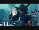 侍、冥人になる。【GHOST OF TSUSHIMA】#11