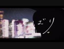 よくばり／Ayase covered by 九十九零