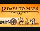 【39 Days to Mars】オッサン二人の空の旅【二人実況】part1