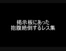 掲示板にあった抱腹絶倒するレス集
