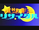 【2020カゲプロツアー】オツキミリサイタル ver.ゆんころ
