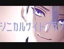 【MMD刀剣乱舞】シニカルナイトプラン【2r式山姥切長義】