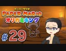 【実況プレイ】ペーパーマリオ ダイフクキング part29